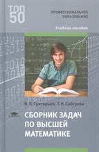 Григорьев В. - Сборник задач по высшей математике - 2018