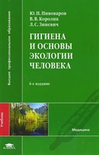 Пивоваров Ю. - Гигиена и основы экологии человека 5 издание - 2016 D010636 - Р
