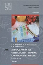 Королев А. - Микробиология, физиология питания, санитария и гигиена В 2-х ч Ч1 - 2018 0073305 - Р