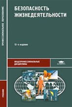 Арустамов Э. - Безопасность жизнедеятельности 16-е изд уч-к - 2017 D009687 - Р