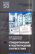 Плотников И. - Стандартизация и подтверждение соответствия - 2018 D009170 - Р