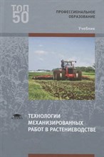 Левшин А. - Технологии механизированных работ в растеневодстве 2 изд - 2020 D011656 - Р