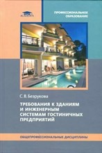 Безрукова С. - Требования к зданиям и инженерным системам гостиничных предприятий (2-е изд.) учебник - 2018 D007516 - Р