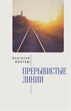 Контуш А. - Прерывистые линии - 2021 S003970 - Р