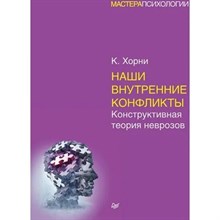 Хорни К. - Наши внутренние конфликты - 2024 0000532 - Р