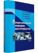 Гречишников В.А. - Проектирование режущих инструментов Уч пос - 2010 1306642 - Р