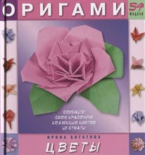 Богатова И. - Оригами Цветы - 2019 D010527 - Р