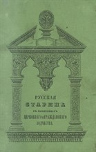 Снегирев И.М. - Русская старина в памятниках церковного и гражданского зодчества Том 3 - 2024 D013297 - Р