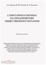 Дунец Е.Г. - Санитария и гигиена на предприятиях общественного питания Уч пос - 2012