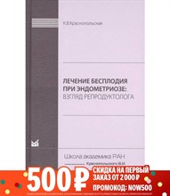 Краснопольская - Лечение бесплодия при эндометризе Взгляд репродуктолога - 2019 1352640 - Р