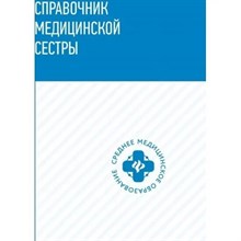 Обуховец Т.П. - Справочник медицинской сестры Изд. 2-е - 2022 S006170 - Р