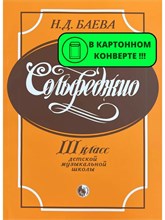 Баева - Сольфеджио 3 кл - 2017 1335343 - Р