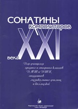 Веселова А. - Сонатины композиторов XXI века D009229 - Р