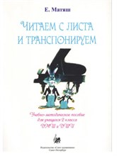 Матяш Е. - Читаем с листа и транспонируем D009376 - Р