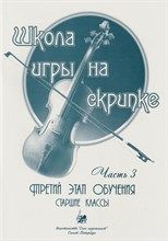 Баганц А. - Школа игры на скрипке. Часть 3. D009271 - Р
