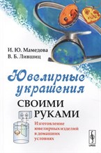 Мамедова - Ювелирные украшения своими руками - 2015