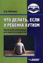 Минаева О.Д. - Что делать если у ребенка аутизм - 2025 D013239 - Р