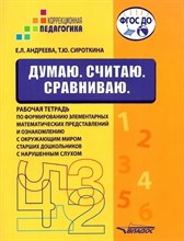Андреева Е.Л. - Думаю Считаю Сравниваю Рабочая тетрадь по формированию элементарных математических представлений - 2023 D014853 - Р