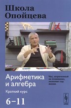 Опойцев В. - Школа Опойцева Аналитическая геометрия и линейная алгебра - 2018