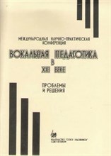 Вокальная педагогика в ХХI веке. Проблемы и решения. D009316 - Р