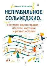 Камозина - Неправильное сольфеджио в котором вместо правил песенки картинки и разные истории - 2024 0023415 - Р