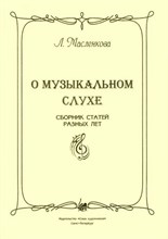 Масленкова Л. - О музыкальном слухе. D009309 - Р