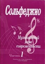 Нетипанова В.Ш. - Сольфеджио Часть 1 Музыкальный язык современности D009377 - Р