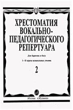 Аден - Хрестоматия вокально педагогического репертуара Для баритона и баса - 2011 1327056 - Р