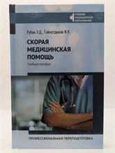 Рубан Э. - Скорая медицинская помощь Профессиональная переподготовка - 2021 S001399 - Р