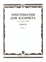 Мозговенко И., Штарк А. - Хрестоматия для кларнета: 1–3 классы ДМШ: Пьесы. Ч. 2 /сост. Мозговенко И., Штарк А. - 2020 D002690 - Р