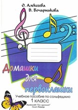 Алексеева О., Бочарникова В. - Домашки для первоклашки. Учебное пособие по сольфеджио 1 класс. D009291 - Р
