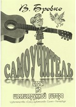 Бровко В. - Самоучитель игры на шестиструнной гитаре. - 2024 D012877 - Р