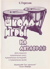 Терехов С. - Школа игры на литаврах. - 2015 D012874 - Р