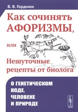 Гордиюк В. - Как сочинять афоризмы, или Нешуточные рецепты от биолога: О генетическом коде, человеке и природе - 2022 1355272 - Р