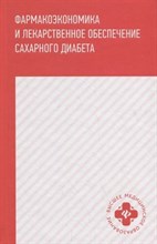 Ягудина Р. - Фармакоэкономика и лекарственное обеспечение сахарного диабета - 2020 S001402 - Р