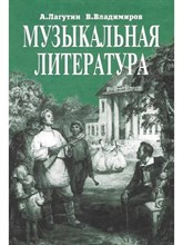 Лагутин А.В. - Музыкальная литература 4 кл учебник - 2011 D009412 - Р
