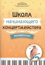 Королькова И. - Школа начинающего концертмейстера Фортепиано и голос - 2024 D011009 - Р