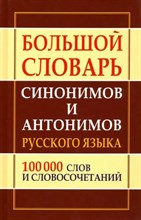 Шильнова С. - Большой словарь синонимов и антонимов русского языка 100 000 слов - 2023 D012963 - Р