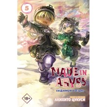 Цукуси А. - Made in Abyss. Созданный в бездне. том 5 S007155 - Р