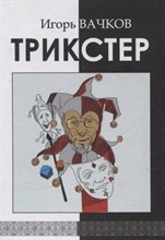 Вачков И.В. - Трикстер: сборник стихотворений - 2025 D015771 - Р