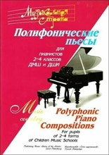 Веселова А.Т. - Музыкальная страна. Полифонические пьесы для пианистов 2-4 классов ДМШ и ДШИ. D009223 - Р