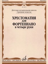 Бабасян Н. - Хрестоматия для фортепиано: Средние классы ДМШ: В четыре руки - 2018 3600123 - Р