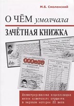 Смоленский М. - О чем умолчала зачетная книжка (иллюстрированная энциклопедия жизни советского студента) Тв. пер. - 2020 1353980 - Р