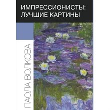 Волкова П. - Импрессионисты Лучшие картины - 2020