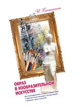 Башинская И. - Образ в изобразительном искусстве. - 2019