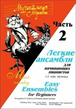Веселова А.Т. - Музыкальная страна. Легкие сонатины для начинающих пианистов. 2-4 годы обучения. D009220 - Р