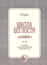 Черни К. - Школа беглости Соч. 299 - 2018 1335368 - Р