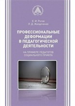 Рогов Ж. - Профессиональные деформации в педагогической деятельности.на примере педагогов социального приюта. - 2016 3590062 - Р