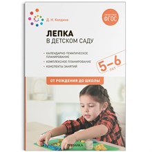 Колдина Д.Н. - Лепка в детском саду. 5-6 лет. Конспекты занятий. ФГОС. ФОП - 2023 S010933 - Р