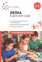 Колдина Д.Н. - Лепка в детском саду. 6-7 лет. Конспекты занятий. ФГОС. ФОП - 2023 S010934 - Р